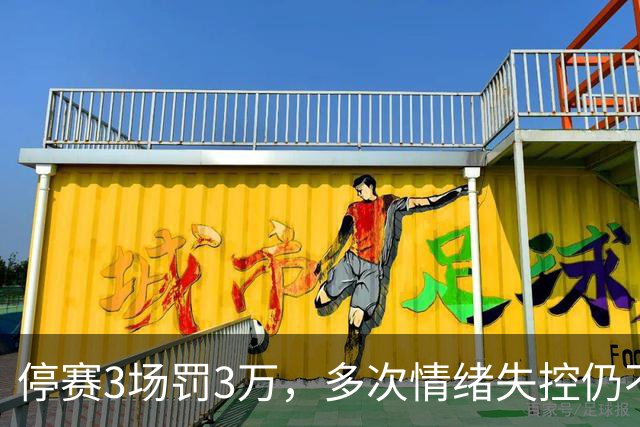停赛3场罚3万，多次情绪失控仍不改，韦世豪为何还能入选国足队长