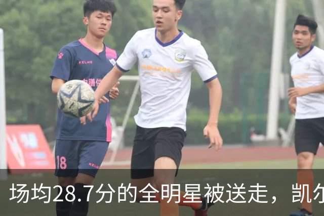 场均28.7分的全明星被送走，凯尔特人换回36岁老将