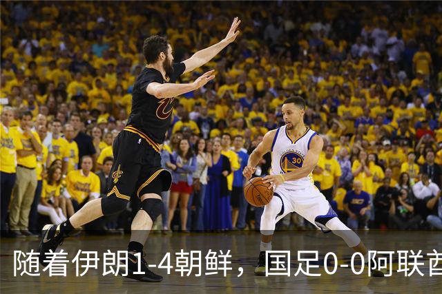 随着伊朗1-4朝鲜，国足0-0阿联酋，亚运B组积分榜出炉：两队晋级