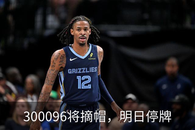 300096将摘帽，明日停牌